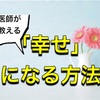 科学的に「幸せ」になる方法！『神経科医が見つけた３つの幸福』要約