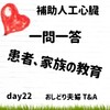 【一問一答】VAD患者、家族の教育について　補助人工心臓　おしどり夫婦　day22