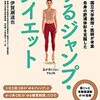 【ホンマでっか】ゆるジャンプダイエットのやり方！正月太りを楽に解消SP【1月7日】