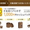 AMEX 「イエローハット」で5000円利用すると、1000円のキャッシュバックあり！