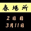 春場所２日目の８番と最高点の予想はこちら