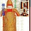 三国志20巻まで読んだよ