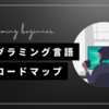 プログラミング言語の独学ロードマップ