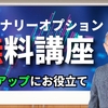 バイナリーオプションの無料講座2024