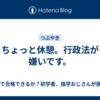 ちょっと休憩。行政法が嫌いです。