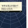 この素晴らしき世界、よって僕は自重しない。『世界征服は可能か？』書評