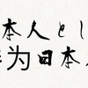 日本人として大切な３つの事