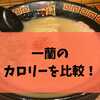一蘭のカロリーを比較！スープ・替え玉・トッピングの差がわかる