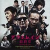 映画『アウトレイジ最終章』感想　3作のラストにふさわしい、たけし映画らしい一作！