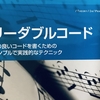 エンジニア必見の本、リーダブルコードを読んでみた！