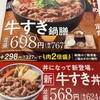 牛すき鍋膳@吉野家 231号線篠路店