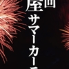 芦屋市｜2026年8月1日（土）に「第48回 芦屋サマーカーニバル」が開催！西宮でも花火が見れるかも
