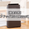 【徹底比較】エアドッグX5DとX5Sの違い｜どっちを買うべきか完全ガイド