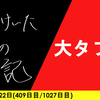 【日記】大タブー