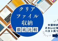 クリアファイル収納13商品を徹底比較！大量保管も美しくコレクションも叶うおすすめアイテムをオタクが紹介