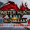 【モンハン ライズ サンブレイク】PC版推奨スペック/必要動作環境【MONSTER HUNTER RISE Sunbreak】