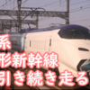 山形新幹線にはE3系が定期的に帰ってくる？まるでR21・R22の再来? はこビュン新幹線