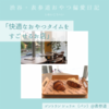 ゴントラン シェリエ（パン）@表参道 【快適なおやつタイムをすごせるお店】