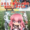 ２０１７春アニメ紹介　ま行～まけるな!! あくのぐんだん！、森の妖精キノコの娘、モンスターストライク セカンドシーズン