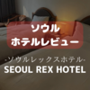 【韓国宿泊記】ソウルレックスホテル（REX）のレビュー！日本語が通じるしアクセスもいい良ホテル