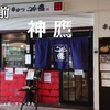 【明石駅 近くで飲めるお店 ②】明石の老舗居酒屋「串かつ 神鷹」で一人飲みして来ました！＾＾※YouTube動画あり