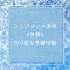 クリアリング講座アーカイブ視聴は9/3までです