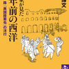 漫画家が見た百年前の西洋　近藤浩一路『異国膝栗毛』の洋行