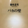 わからないことがでてきたら、『バカの壁』を思い出そう