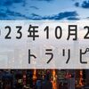 2023年10月2週目 トラリピ損益状況