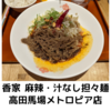 【ラーメンラリー２０２２】香家＠高田馬場メトロピア店　麻辣・汁なし担々麺【高田馬場・早稲田】【レビュー・感想】