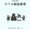 PTA総会議事の承認について