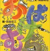 ★436「おばけむら」～現代社会に例えれば、廃棄物かもしれない。原子力発電所かもしれない。アメリカの基地かもしれない。