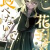 花子さん、食べないで｜2巻特典まとめ｜ストア一覧