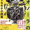 （2冊目）日高トモキチ「レオノーラの卵  日高トモキチ小説集」光文社。