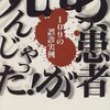 "医療事故死"家族の身に起きたら ほか