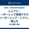 シェアド・リーダーシップ実践テキスト『リーダーシップ・シフト』を読んだ