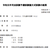 法科大学院・司法試験・司法試験予備試験の関連記事リンク【令和元年年１０月分】