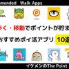 【8月最新】歩く・移動でポイントが貯まる！おすすめポイ活アプリ10選