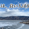 【長野県は最高⁉】長野県民は、人柄の良い方が非常に多い