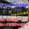 《近鉄》【沿線民歓喜！？】近鉄がついに通勤型車両の新型を導入！置き換え対象は？？？