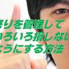 【アンガ―マネジメント】　なぜ、あの人はイライラしていないのか？