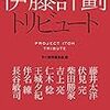 伊藤計劃トリビュートを読んでいます