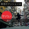 『香港のマンションはヤバい』の巻　其の２