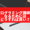 プログラミング講師になるためにはどうすれば良い？