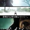 映画『ペイン 魂の叫び』あらすじと感想-ホラーではない！ヒューマンドラマ的サスペンス