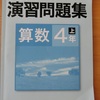 息子の算数（予習シリーズ）、少し進化してきました(*´▽｀*)