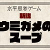 水平思考ゲーム「新説・ウミガメのスープ」のダウンロードページ