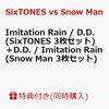 SixTONES vs Snow Man の デビューシングル『Imitation Rain / D.D.』を通販予約する♪