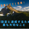 【間違えると危険！】目標設定と達成するために最も大切なこと