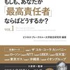  『もしも、あなたが「最高責任者」ならばどうするか?Vol.1』ビジネス・ブレークスルー大学総研編著